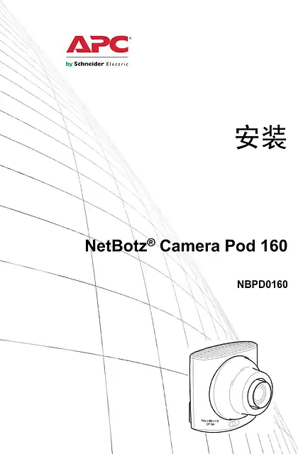 schneider施耐德NetBotz Camera Pod 160 - 用户指南